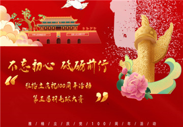 Warmly celebrate the successful conclusion of fifth employee badminton competition of Anhui Yageli and celebrating the 100th anniversary of the founding a part of the Communist Party of China